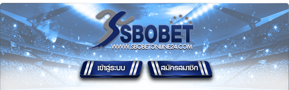 ทางเข้า Sbobet| SBOBET บริการแทงบอลออนไลน์ สโบเบ็ต ที่ดีที่สุด